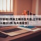 【辽宁新增1例本土确诊在大连,辽宁新增境外输入确诊1例 为大连报告】