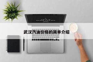 武汉汽油价格的简单介绍