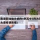 河南太康新增确诊病例5例其中3例为学生(河南太康疫情新增)