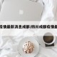 四川疫情最新消息成都/四川成都疫情最新进展