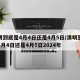 清明到底是4月4日还是4月5日/清明到底是4月4日还是4月5日2024年