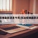 长治疫情最新消息今天(长治疫情最新消息确诊5例)