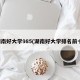 湖南好大学985(湖南好大学排名前十)