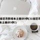 31省区市新增本土确诊9例(31省区市新增本土确诊9例!)