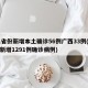 31省份新增本土确诊56例广西33例(广西新增1291例确诊病例)