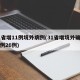 31省增11例境外病例(31省增境外确诊病例26例)