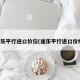 途乐平行进口价位(途乐平行进口价格)