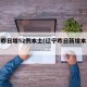 辽宁昨日增52例本土(辽宁昨日新增本土病例)