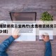 出售精装修房三室两厅(出售精装修房三室两厅多少钱)
