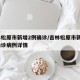 吉林松原市新增2例确诊/吉林松原市新增2例确诊病例详情