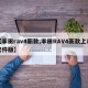 【丰田rav4新款,丰田RAV4新款上市套件版】