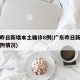 广东昨日新增本土确诊8例(广东昨日新增本土病例情况)