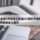 31省连6天无本土新增/31省区市连续6天无新增本土确诊