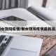 衡水饶阳疫情/衡水饶阳疫情最新消息