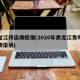 黑龙江传染病疫情(2020年黑龙江发布最新传染病)