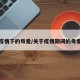疫情下的母爱/关于疫情期间的母爱