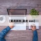 【翼虎新款,翼虎 suv】