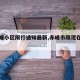 【赤峰小区限行通知最新,赤峰市限现在几点了】