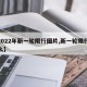 【2022年新一轮限行图片,新一轮限行是什么】