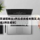 【北京通报顺义1例无症状相关情况,北京顺义新增2例无症状】