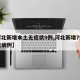 【河北新增本土无症状9例,河北新增7例无症状病例】