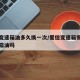 爱信变速箱油多久换一次/爱信变速箱需要换变速箱油吗