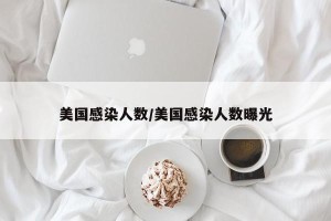 美国感染人数/美国感染人数曝光