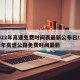 2022年高速免费时间表最新公布日/2022年高速公路免费时间最新