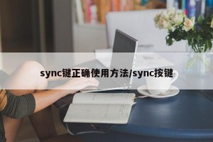sync键正确使用方法/sync按键