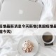 美国疫情最新消息今天新增(美国疫情最新通报数据今天)