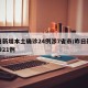 昨日新增本土确诊24例涉7省市/昨日新增确诊21例