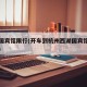 西湖国宾馆限行(开车到杭州西湖国宾馆是否限行)