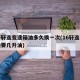 日产轩逸变速箱油多久换一次(16轩逸变速箱油要几升油)