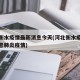 河北衡水疫情最新消息今天(河北衡水疫情最新消息肺炎疫情)