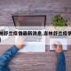 【吉林舒兰疫情最新消息,吉林舒兰疫情最新情况】