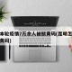 昆明本轮疫情7万余人被赋黄码(昆明怎么会出现黄码)