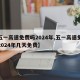【五一高速免费吗2024年,五一高速免费吗2024年几天免费】