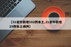 【31省份新增102例本土,31省份新增29例本土病例】