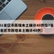 【31省区市新增本土确诊48例在7省份,31省区市新增本土确诊40例】