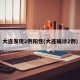 大连发现2例阳性(大连确诊2例)
