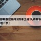 【成都郫都区新增1例本土确诊,成都市郫都区新增一例】