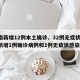 河南新增12例本土确诊、32例无症状/河南新增1例确诊病例和1例无症状感染者