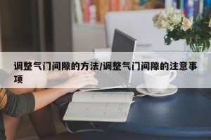 调整气门间隙的方法/调整气门间隙的注意事项