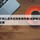 成都个别人员外出致疫情传播/成都确诊境外输入疫情