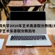 大同大学2016年艺术类录取分数线/大同大学艺术生录取分数历年