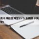 全国高中风险区降至15个(全国高中风险地区调整)