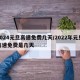 2024元旦高速免费几天/2022年元旦高速免费是几天