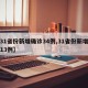 【31省份新增确诊34例,31省份新增确诊13例】