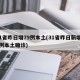 31省昨日增79例本土(31省昨日新增50例本土确诊)