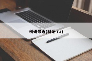 科研最近(科研 ra)